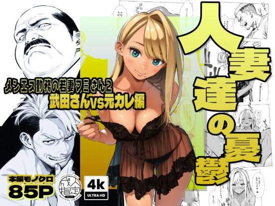 【エロ同人】  【続編:若妻マミさん2】人妻達の憂鬱  メンエス勤務の若妻マミさん2武田さんvs元カレ編