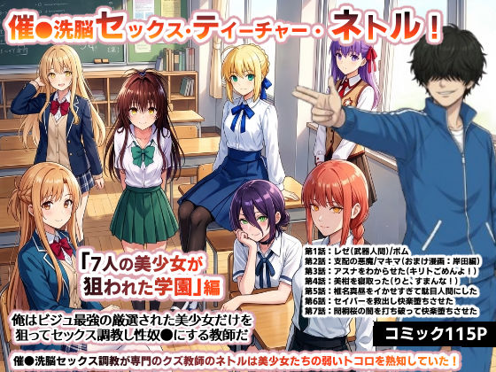 【To L〇VEる エロ同人】 催●洗脳セックス・テイーチャー・ネトル！「7人の美少女が狙われた学園」編…全員中出し放題に連続絶頂で子宮完堕ち