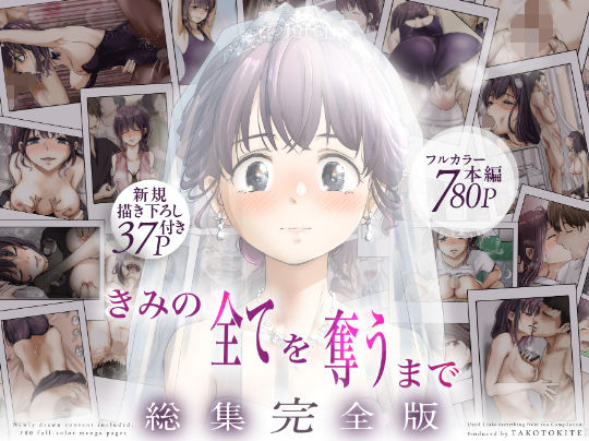 【エロ同人】  きみの全てを奪うまで  ‐総集完全版‐