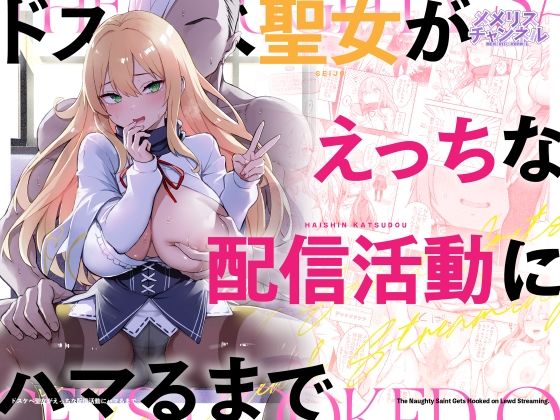 【エロ同人】  ドスケベ聖女がえっちな配信活動にハマるまで