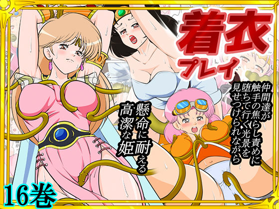 【エロ同人】  性欲に溺れるまで100ぺージ以上 絶対落ちない僧侶戦士を淫乱屈服/16巻