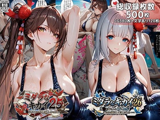 【エロ同人】  ミダラなキカイ25＆26 瑞●に渋々セックスしてほしかった……＆翔●お姉さんにS心とM心をどちらも満たしてほしかった……