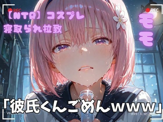 【To L〇VEる エロ同人】 【NTR】コスプレ寝取られ拉致  モモ