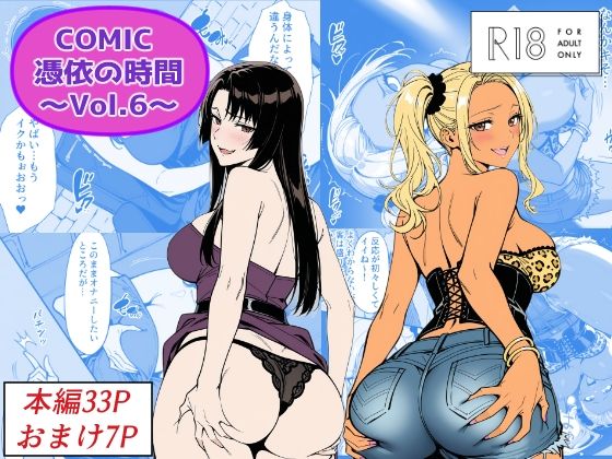 【エロ同人】  COMIC 憑依の時間 Vol.6