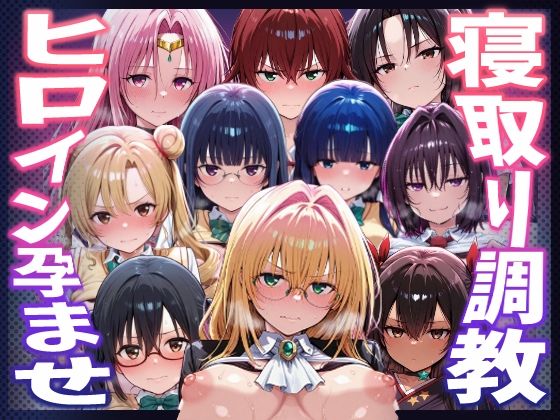 【To L〇VEる エロ同人】 【To LOVEる】種付けおじさんがヒロインを孕ませる話【天上院沙姫  霧崎恭子  御門涼子  ティアーユ  ネメシス  九条凛  村雨静  沢田未央  藤崎綾  セフィ】