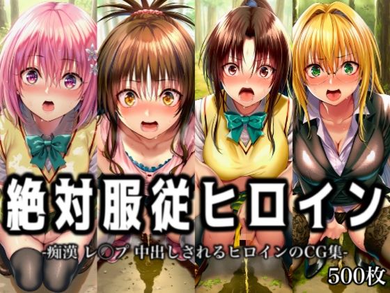 【To L〇VEる エロ同人】 絶対服従ヒロイン -痴● レ◯プ 中出しされるヒロインのCG集-To○OVEる編 4名