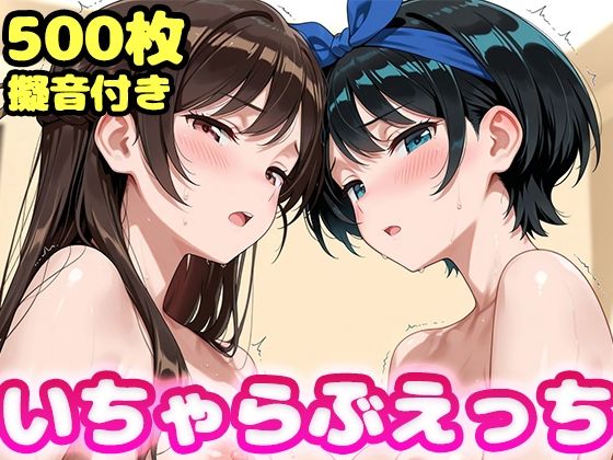 【エロ同人】  いちゃらぶえっち 水原●鶴＆更科●夏編