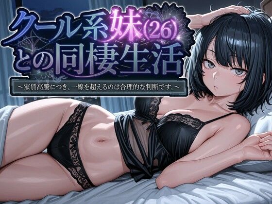 【エロ同人】  クール系妹（26）との同棲生活 〜家賃高騰につき、一線を超えるのは合理的な判断です。〜