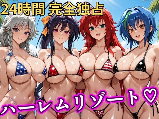 【エロ同人】  朝から晩までハーレムリゾート 【ハイスクールD×D】