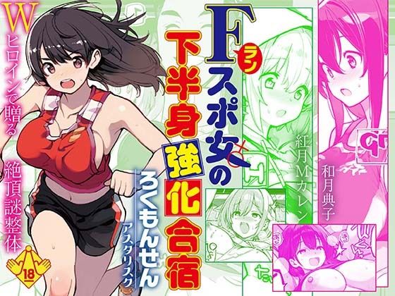 【エロ同人】  Fラン スポ女の下半身強化合宿