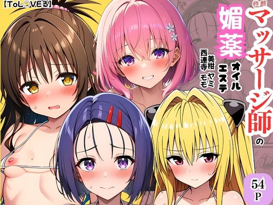 【To L〇VEる エロ同人】 【ToL◯VEる】性感マッサージ師の媚薬オイルエステ〜美柑・ヤミ・西連寺・モモ〜