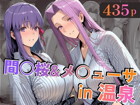 【エロ同人】  間○桜＆メ○ューサin温泉