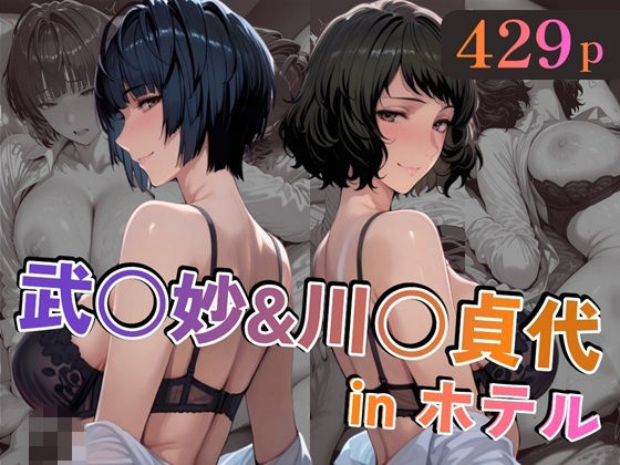 【エロ同人】  武○妙＆川○貞代inホテル