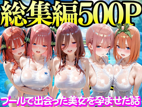 【エロ同人】  プールで出会った美女を孕ませた五○分の花嫁編