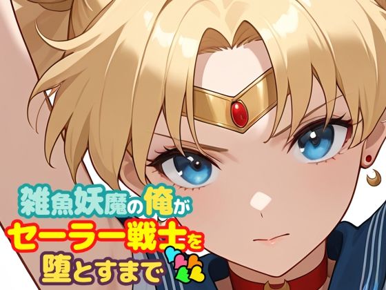 【エロ同人】  雑魚妖魔の俺がセーラー戦士を堕とすまで5