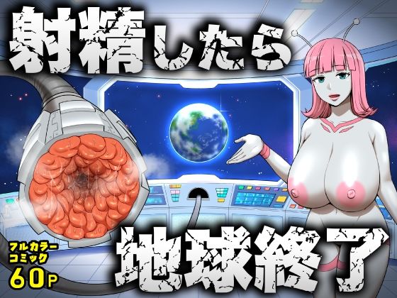 【エロ同人】  射精したら地球終了 〜つよつよ宇宙人女に敗北した正義のヒーローが地球存亡をかけて射精を我慢し続ける話〜
