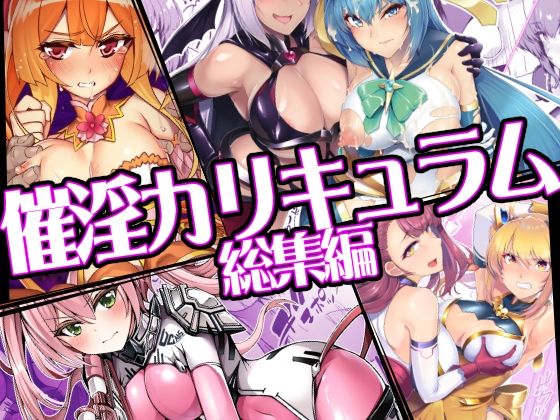 【エロ同人】  催淫カリキュラム総集編