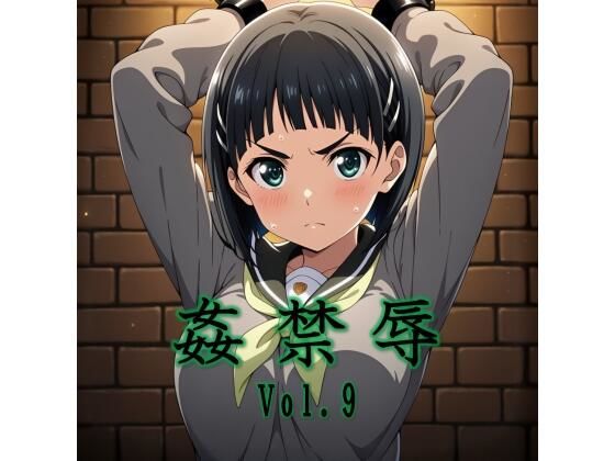 【エロ同人】  姦禁辱 vol.9