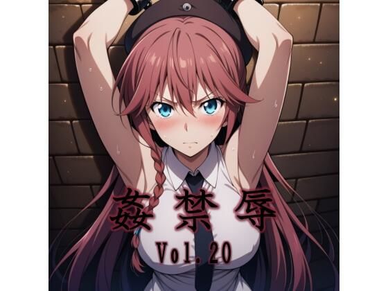 【エロ同人】  姦禁辱 vol.20