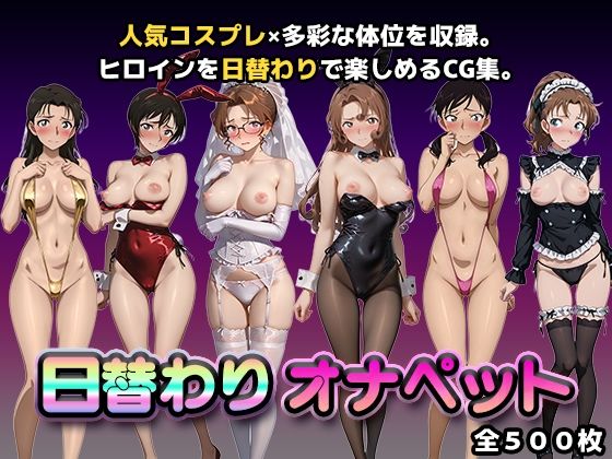 【名探偵コ〇ン エロ同人】 日替わりオナペット【名探偵コ◯ン2】