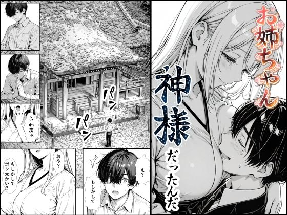 【エロ同人】  お姉ちゃん神様だったんだ