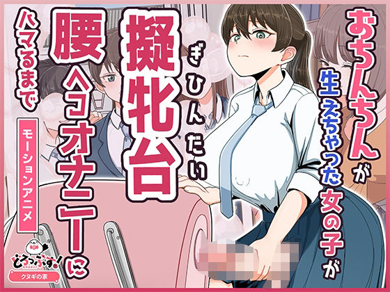 【エロ同人】  おちんちんが生えちゃった女の子が擬牝台腰ヘコオナニーにハマるまで モーションアニメ