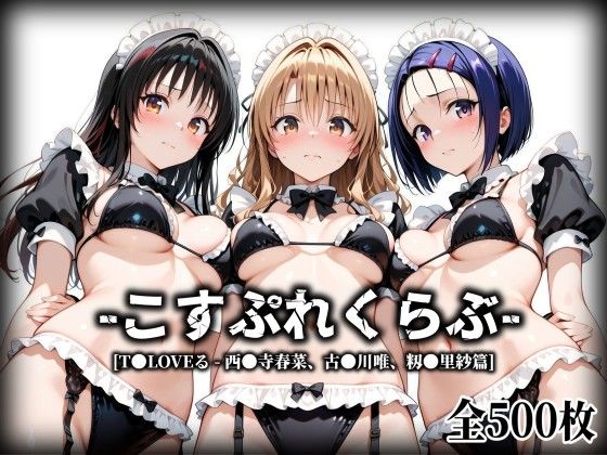 【To L〇VEる エロ同人】 こすぷれくらぶ – 西●寺春菜 – 古●川唯 – 籾●里紗篇【T●Loveる】