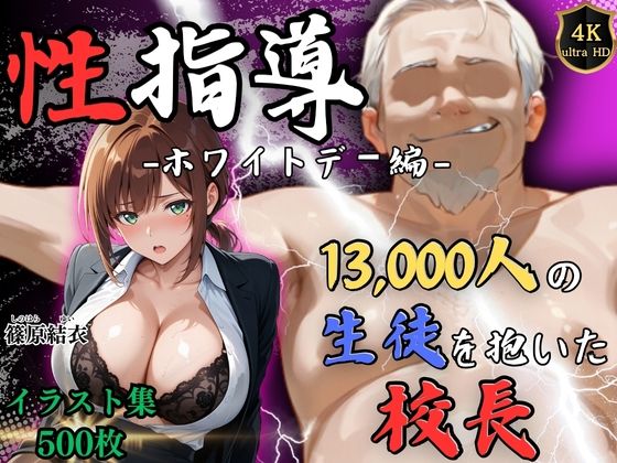 【エロ同人】  【4Kイラスト】1万3000人の生徒を抱いた校長による篠原結衣への性指導（ホワイトデー編）