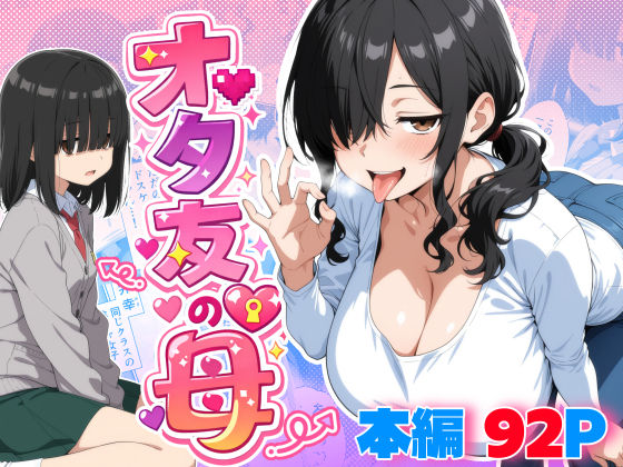 【エロ同人】  オタ友の母