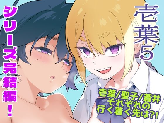 【エロ同人】  壱葉5