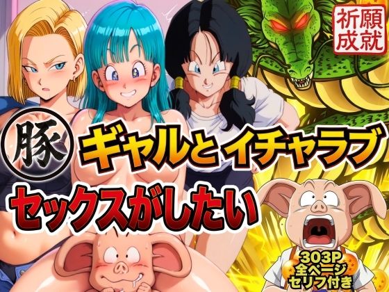 【エロ同人】  豚人間はギャルとイチャラブセックスがしたい