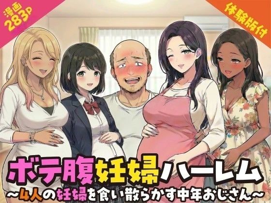 【エロ同人】  ボテ腹妊婦ハーレム〜4人の妊婦を食い散らかす中年おじさん〜【漫画283P】