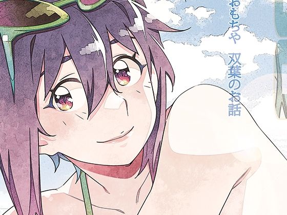 【エロ同人】  双葉のお話 まとめ5