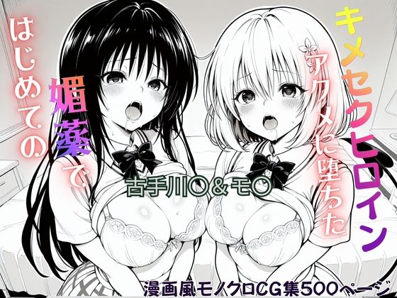 【To L〇VEる エロ同人】 はじめての媚薬でアクメに堕ちたキメセクヒロイン  古手川〇＆モ〇・ベリア・デビルーク