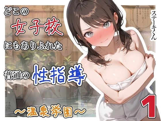 【エロ同人】  どこの女子校にもありふれた普通の性指導  〜温泉学園〜  1