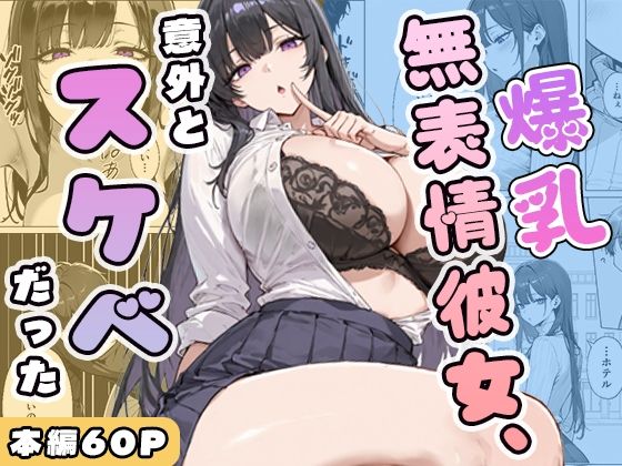 【エロ同人】  爆乳無表情彼女、意外とスケベだった