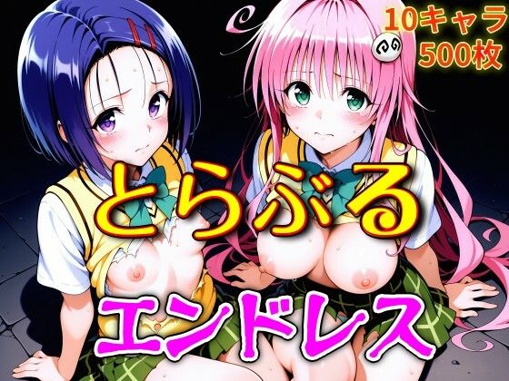 【To L〇VEる エロ同人】 とらぶるエンドレス