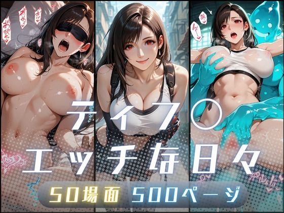【エロ同人】  ティフ〇のエッチな日々