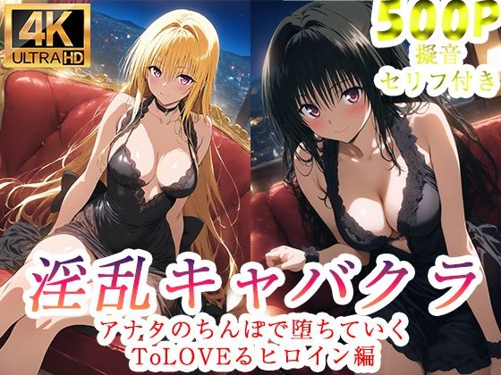 【To L〇VEる エロ同人】 淫乱キャバクラ  ToLOVEる  金色の闇  古手川唯  編