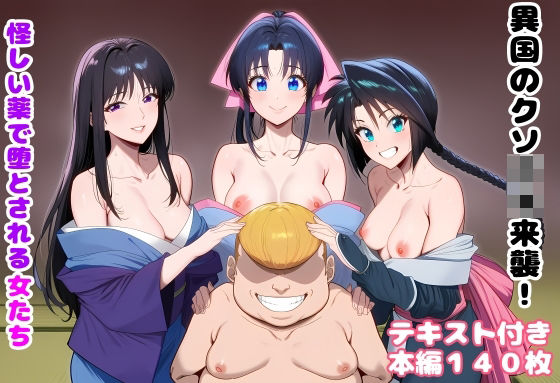 【エロ同人】  異国のクソ○キ来襲！ 怪しい薬で堕とされる女たち