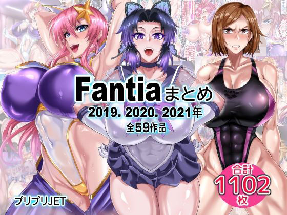 【エロ同人】  Fantiaまとめ（2019・2020・2021年分）