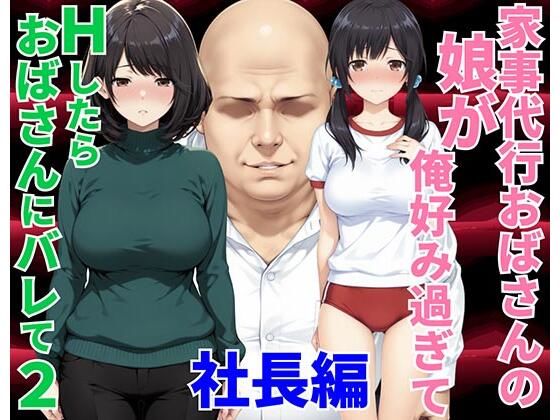 【エロ同人】  家事代行おばさんの娘が俺好み過ぎてHたらおばさんにバレて2 社長編
