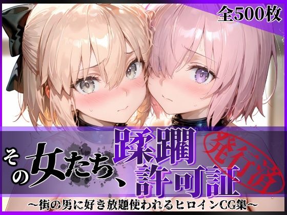 【エロ同人】  その女たち、蹂躙許可証発行済み -街の男たちに好き放題使われるヒロインCG集- マ●ュ＆沖田●司編