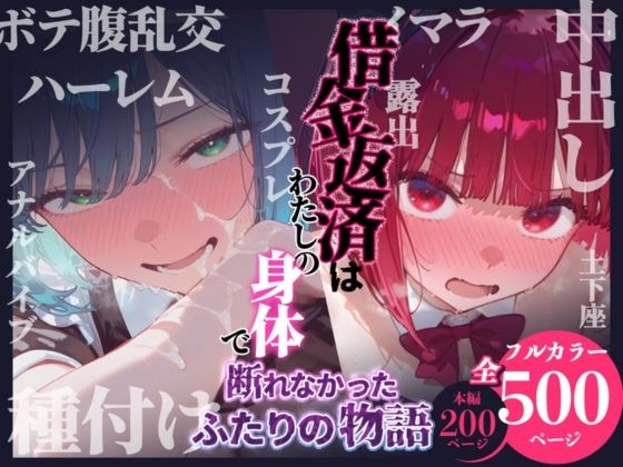 【エロ同人】  借金返済はわたしの身体で ー断れなかったふたりの物語ー （推しの子編）