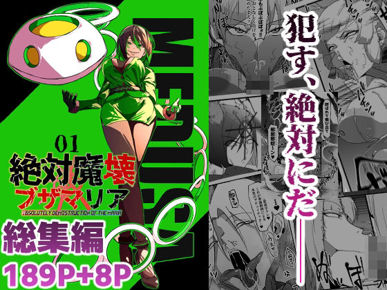 【エロ同人】  総集編  絶対魔壊ブザマリア vol.01