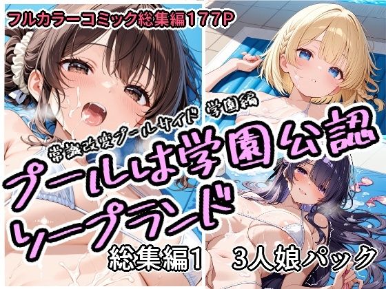 【エロ同人】  プールは学園公認ソープランド総集編1  3人娘パック