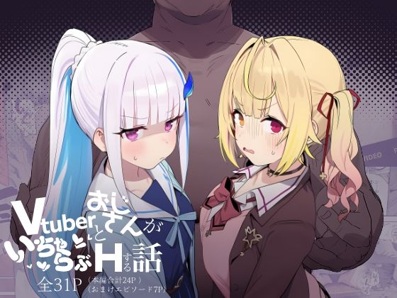 【エロ同人】  Vtuberとおじさんがいちゃらぶえっちする話
