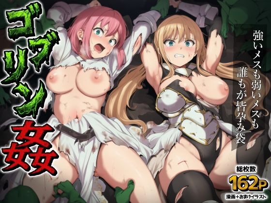 【エロ同人】  ゴブリン姦〜強いメスも弱いメスも誰もが皆孕み袋〜