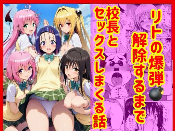 【To L〇VEる エロ同人】 漫画】リトの爆弾解除するために、校長とセックスしまくる話