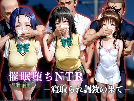 【To L〇VEる エロ同人】 催●堕ちNTR  〜寝取られ調教の果て〜  古〇川唯×西連寺〇菜×結城〇柑